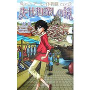 アーレイド物語 失せ物探しの鏡(ジグザグノベルズ) [新書]
