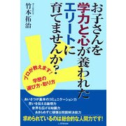 お子さんを学力と心が養われたエリートに育てませんか?―プロが教えます!学歴の選び方・取り方 [単行本]