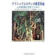 クリシュナムルティの教育原論―心の砂漠化を防ぐために [単行本]