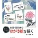 水墨・墨彩画ではがき絵を描く―簡単にできる [単行本]