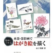 水墨・墨彩画ではがき絵を描く―簡単にできる [単行本]