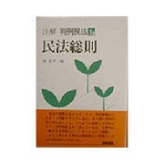 民法総則(注解 判例民法〈1a〉) [全集叢書]