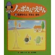 ノッポさんのえほん〈2〉むぎわらとすみとまめ [単行本]