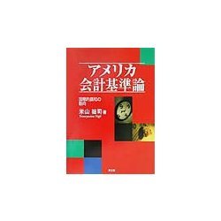アメリカ会計基準論―国際的調和の動向 [単行本]