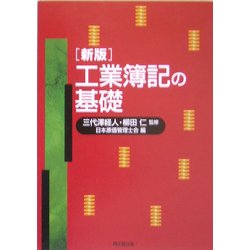 工業簿記の基礎 新版 [単行本]