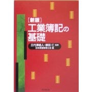 工業簿記の基礎 新版 [単行本]