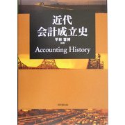 近代会計成立史 [単行本]