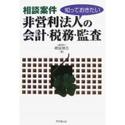 非営利法人の会計・税務・監査―知っておきたい相談案件 [単行本]