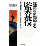 経営を監視する監査役―日本型ガバナンスのキーパーソン [単行本]
