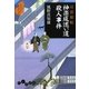 耳袋秘帖 神楽坂迷い道殺人事件(だいわ文庫) [文庫]