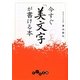 今すぐ「美文字」が書ける本(だいわ文庫) [文庫]
