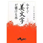 今すぐ「美文字」が書ける本(だいわ文庫) [文庫]