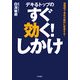 デキるトップのすぐ効く!しかけ―短期間で会社が劇的に変身する! [単行本]