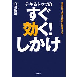 デキるトップのすぐ効く!しかけ―短期間で会社が劇的に変身する! [単行本]