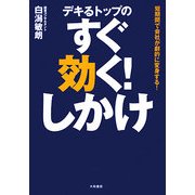 デキるトップのすぐ効く!しかけ―短期間で会社が劇的に変身する! [単行本]