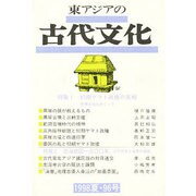 東アジアの古代文化 96号 [全集叢書]