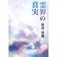 霊界の真実 [単行本]