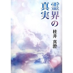 霊界の真実 [単行本]