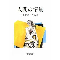 人間の情景―風夢花とともに [単行本]