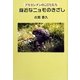 身近なニョモのきざし―アルゼンチンのこびとたち(柏艪舎文芸シリーズ) [単行本]