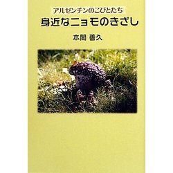 身近なニョモのきざし―アルゼンチンのこびとたち(柏艪舎文芸シリーズ) [単行本]