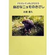 身近なニョモのきざし―アルゼンチンのこびとたち(柏艪舎文芸シリーズ) [単行本]