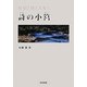 俳句と旅と人生と 詩の小筥 [単行本]