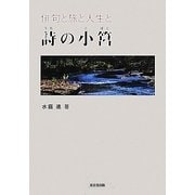 俳句と旅と人生と 詩の小筥 [単行本]