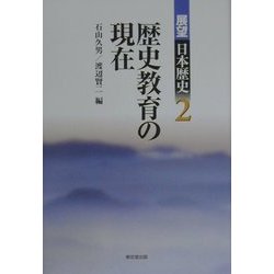 歴史教育の現在(展望 日本歴史〈2〉) [全集叢書]