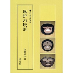 風炉の灰形（茶の湯実践講座） [全集叢書]