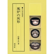 風炉の灰形（茶の湯実践講座） [全集叢書]
