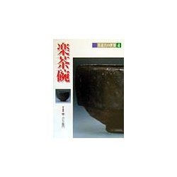 楽茶碗(茶道具の世界〈4〉) [全集叢書]