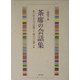 茶席の会話集―亭主の言葉・客の言葉 [単行本]
