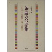 茶席の会話集―亭主の言葉・客の言葉 [単行本]