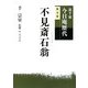 裏千家今日庵歴代〈第9巻〉不見斎石翁 [全集叢書]