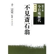 裏千家今日庵歴代〈第9巻〉不見斎石翁 [全集叢書]