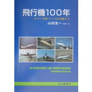 飛行機100年―カラー写真でつづる名機たち [単行本]