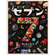 どこどこ?セブン〈10〉いろ、いろいろ [絵本]