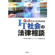 Q&AでスッキリわかるIT社会の法律相談 [単行本]