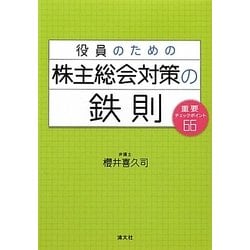 役員のための株主総会対策の鉄則―重要チェックポイント66 [単行本]