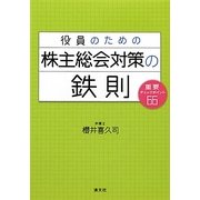 役員のための株主総会対策の鉄則―重要チェックポイント66 [単行本]