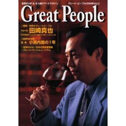グレート・ピープル 2000年 第2号 [全集叢書]