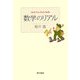 数学のリアル [単行本]