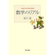 数学のリアル [単行本]