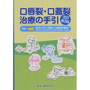 口唇裂・口蓋裂治療の手引 改訂第3版 [単行本]