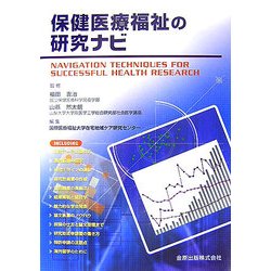 ヨドバシ Com 保健医療福祉の研究ナビ 単行本 通販 全品無料配達