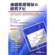 保健医療福祉の研究ナビ [単行本]