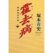 霍去病―麒麟龍彗星譚〈上〉 [単行本]