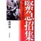 緊急招集(スタット・コール)―地下鉄サリン、救急医は見た [単行本]