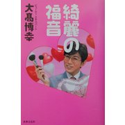綺麗の福音 [単行本]